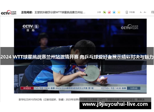 2024 WTT球星挑战赛兰州站激情开赛 向乒乓球爱好者展示精彩对决与魅力