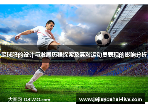 足球服的设计与发展历程探索及其对运动员表现的影响分析
