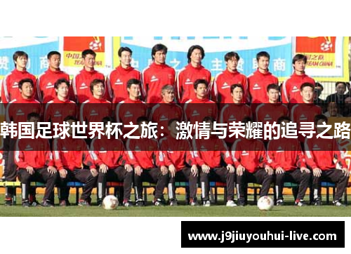 韩国足球世界杯之旅：激情与荣耀的追寻之路