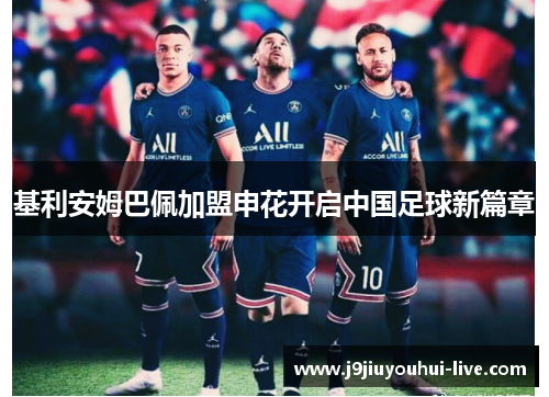 基利安姆巴佩加盟申花开启中国足球新篇章