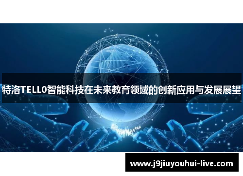 特洛TELL0智能科技在未来教育领域的创新应用与发展展望