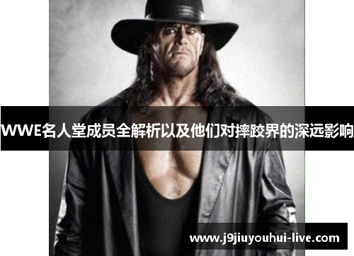 WWE名人堂成员全解析以及他们对摔跤界的深远影响
