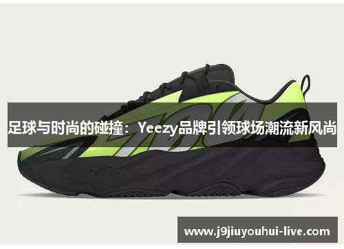 足球与时尚的碰撞：Yeezy品牌引领球场潮流新风尚