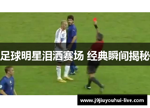 足球明星泪洒赛场 经典瞬间揭秘