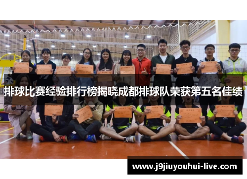 排球比赛经验排行榜揭晓成都排球队荣获第五名佳绩