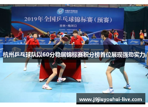 杭州乒乓球队以60分稳居锦标赛积分榜首位展现强劲实力