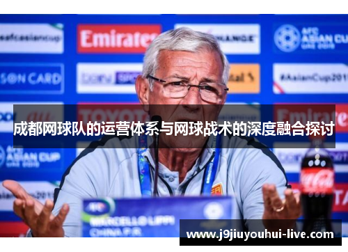 成都网球队的运营体系与网球战术的深度融合探讨