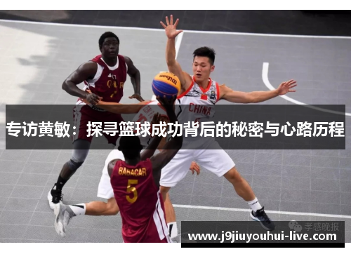 专访黄敏：探寻篮球成功背后的秘密与心路历程
