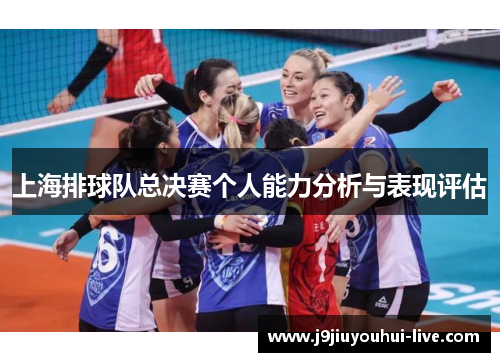 上海排球队总决赛个人能力分析与表现评估
