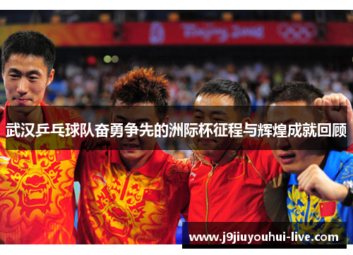 武汉乒乓球队奋勇争先的洲际杯征程与辉煌成就回顾