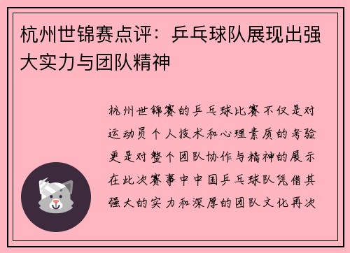 杭州世锦赛点评：乒乓球队展现出强大实力与团队精神