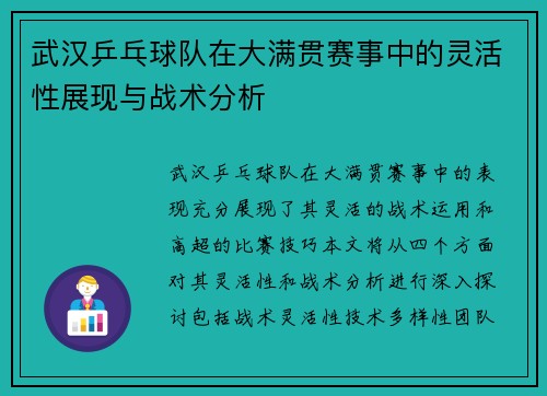 武汉乒乓球队在大满贯赛事中的灵活性展现与战术分析
