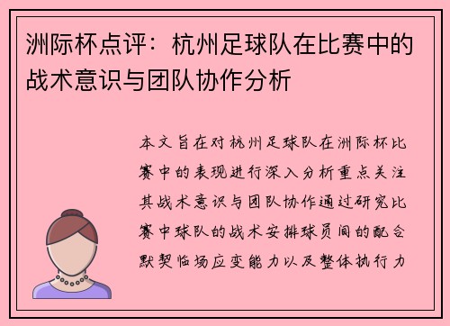 洲际杯点评：杭州足球队在比赛中的战术意识与团队协作分析