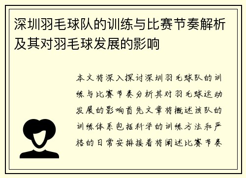深圳羽毛球队的训练与比赛节奏解析及其对羽毛球发展的影响