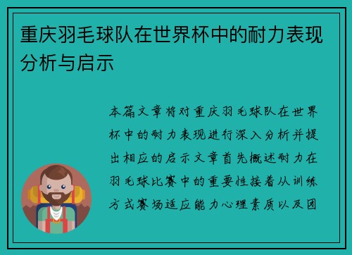 重庆羽毛球队在世界杯中的耐力表现分析与启示