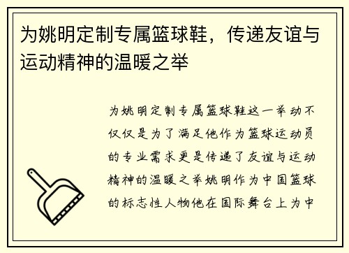 为姚明定制专属篮球鞋，传递友谊与运动精神的温暖之举
