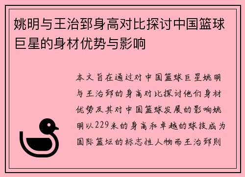 姚明与王治郅身高对比探讨中国篮球巨星的身材优势与影响