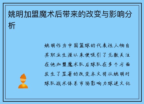 姚明加盟魔术后带来的改变与影响分析