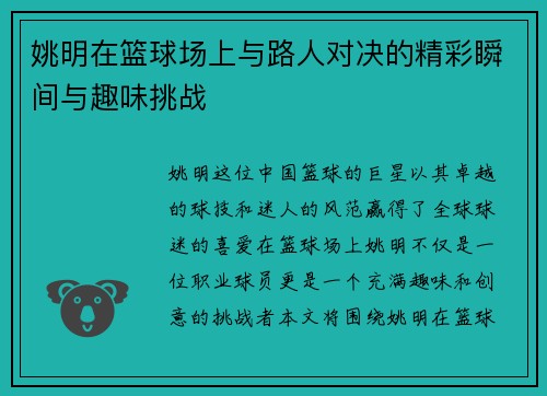 姚明在篮球场上与路人对决的精彩瞬间与趣味挑战