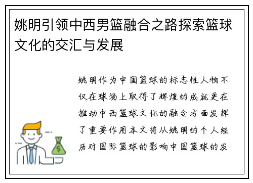 姚明引领中西男篮融合之路探索篮球文化的交汇与发展