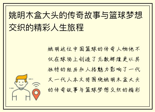 姚明木盒大头的传奇故事与篮球梦想交织的精彩人生旅程
