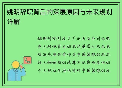 姚明辞职背后的深层原因与未来规划详解