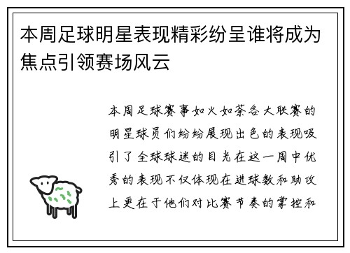 本周足球明星表现精彩纷呈谁将成为焦点引领赛场风云