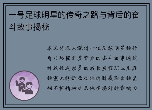 一号足球明星的传奇之路与背后的奋斗故事揭秘