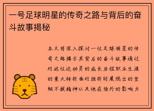 一号足球明星的传奇之路与背后的奋斗故事揭秘