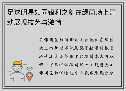 足球明星如同锋利之剑在绿茵场上舞动展现技艺与激情