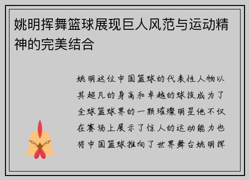 姚明挥舞篮球展现巨人风范与运动精神的完美结合