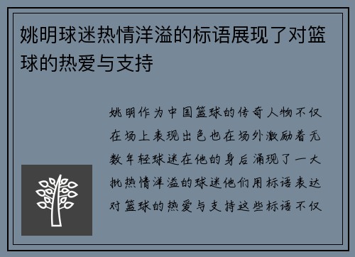 姚明球迷热情洋溢的标语展现了对篮球的热爱与支持