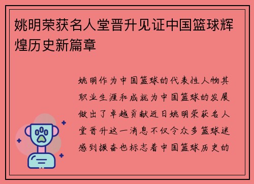 姚明荣获名人堂晋升见证中国篮球辉煌历史新篇章