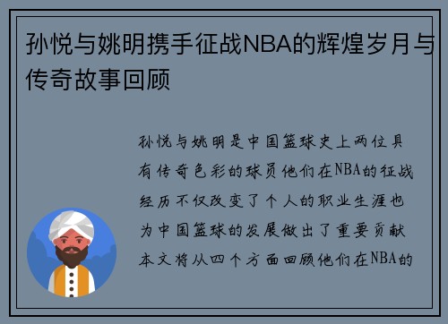 孙悦与姚明携手征战NBA的辉煌岁月与传奇故事回顾