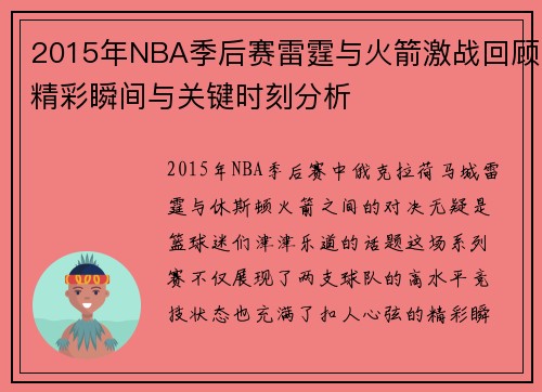 2015年NBA季后赛雷霆与火箭激战回顾精彩瞬间与关键时刻分析