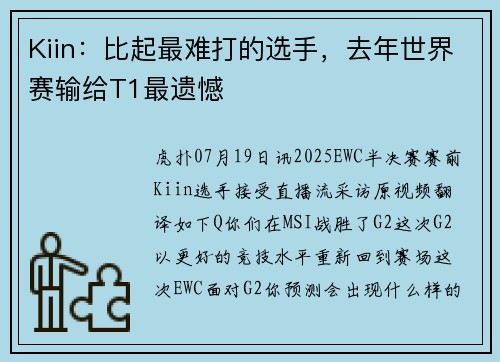 Kiin：比起最难打的选手，去年世界赛输给T1最遗憾