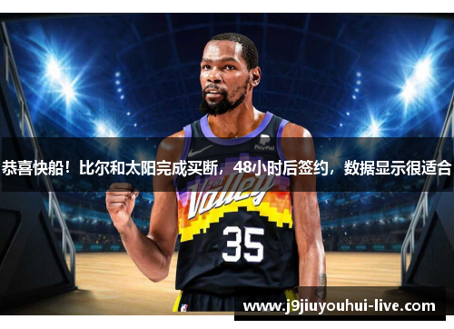 恭喜快船！比尔和太阳完成买断，48小时后签约，数据显示很适合