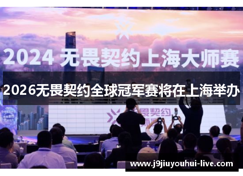 2026无畏契约全球冠军赛将在上海举办
