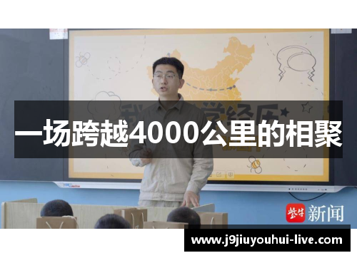 一场跨越4000公里的相聚