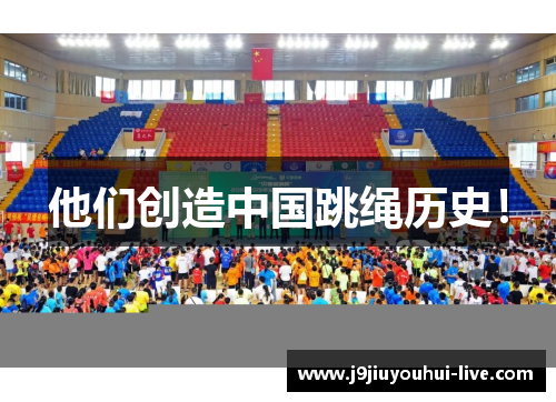 他们创造中国跳绳历史！