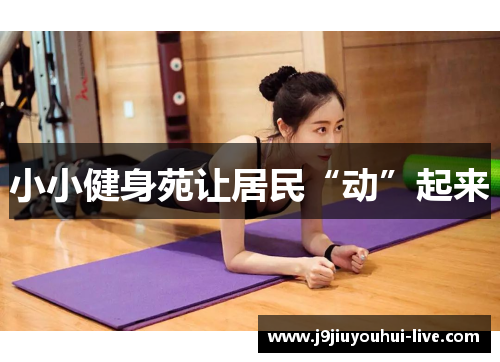 小小健身苑让居民“动”起来