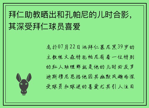 拜仁助教晒出和孔帕尼的儿时合影，其深受拜仁球员喜爱
