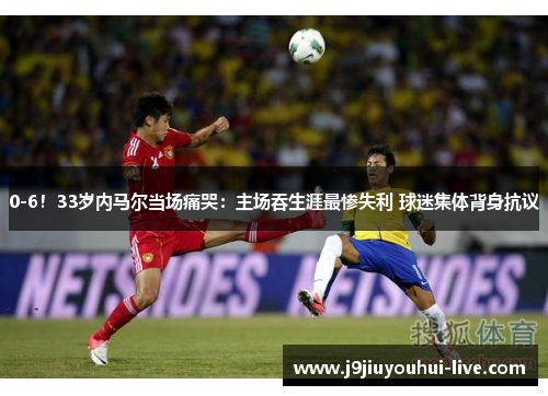 0-6！33岁内马尔当场痛哭：主场吞生涯最惨失利 球迷集体背身抗议