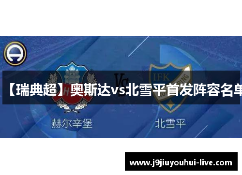 【瑞典超】奥斯达vs北雪平首发阵容名单