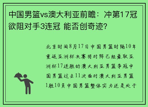 中国男篮vs澳大利亚前瞻：冲第17冠欲阻对手3连冠 能否创奇迹？