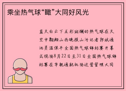乘坐热气球“瞰”大同好风光