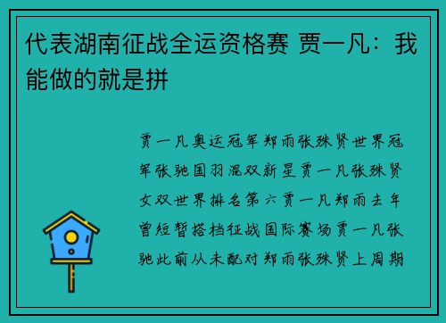 代表湖南征战全运资格赛 贾一凡：我能做的就是拼