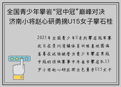 全国青少年攀岩“冠中冠”巅峰对决 济南小将赵心研勇摘U15女子攀石桂冠
