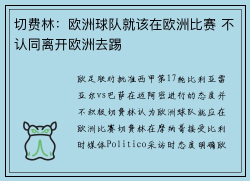 切费林：欧洲球队就该在欧洲比赛 不认同离开欧洲去踢