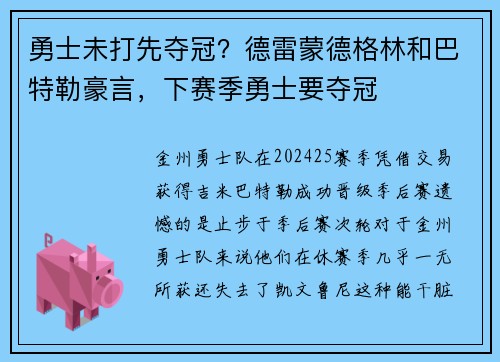 勇士未打先夺冠？德雷蒙德格林和巴特勒豪言，下赛季勇士要夺冠